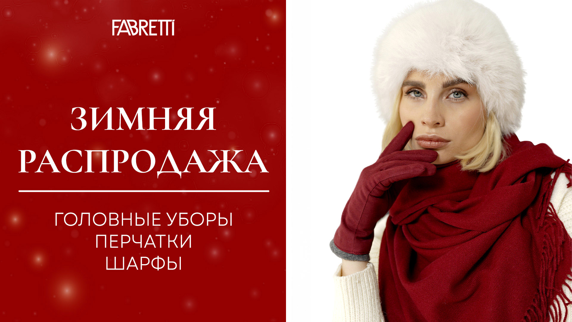 5 ТЕПЛЫЕ АКСЕССУАРЫ % Зимняя Распродажа