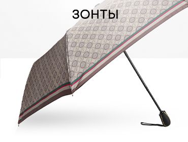 зонты