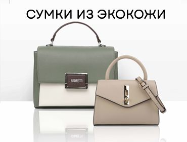 сумки экокожа