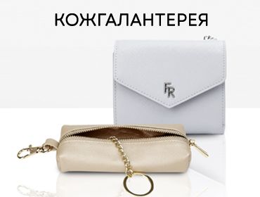 кожгалантерея