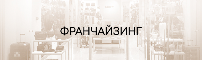 ФРАНЧАЙЗИНГ